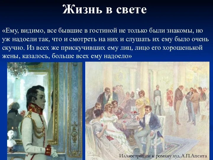 Иллюстрации к роману худ.А.П.Апсита «Ему, видимо, все бывшие в гостиной не только