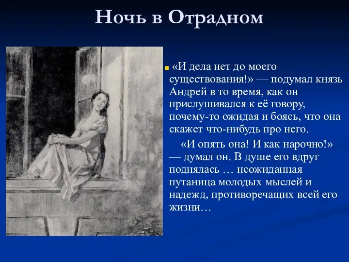 Ночь в Отрадном «И дела нет до моего существования!» — подумал князь