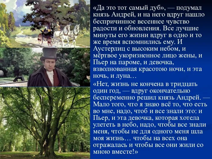 «Да это тот самый дуб», — подумал князь Андрей, и на него