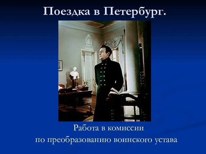 Поездка в Петербург. Работа в комиссии по преобразованию воинского устава