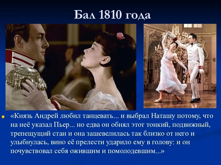 Бал 1810 года «Князь Андрей любил танцевать... и выбрал Наташу потому, что