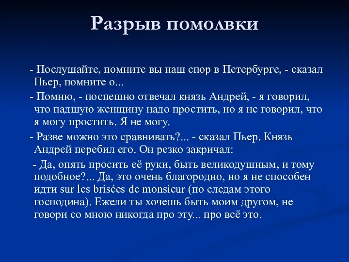 Разрыв помолвки - Послушайте, помните вы наш спор в Петербурге, - сказал