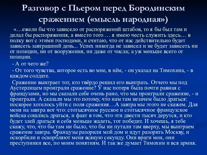 Разговор с Пьером перед Бородинским сражением («мысль народная») «…ежели бы что зависело