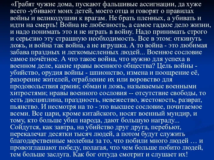 «Грабят чужие дома, пускают фальшивые ассигнации, да хуже всего -убивают моих детей,