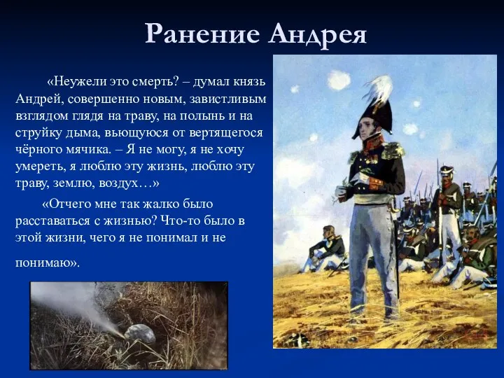 Ранение Андрея «Неужели это смерть? – думал князь Андрей, совершенно новым, завистливым