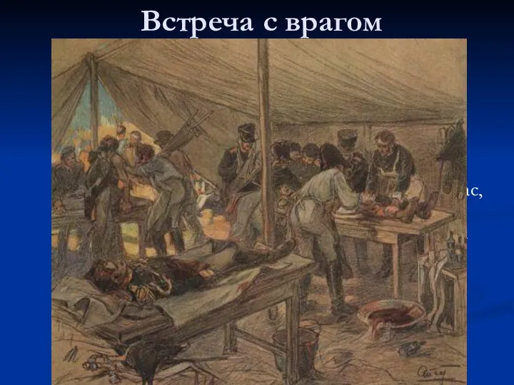 Встреча с врагом «Князь Андрей не мог удержаться более и заплакал нежными,