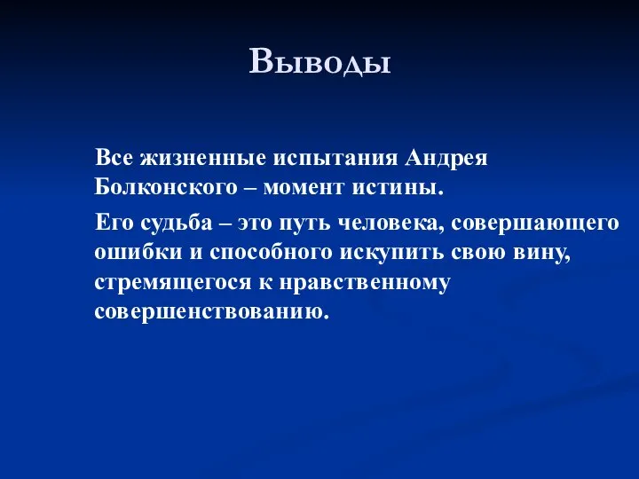 Выводы Все жизненные испытания Андрея Болконского – момент истины. Его судьба –