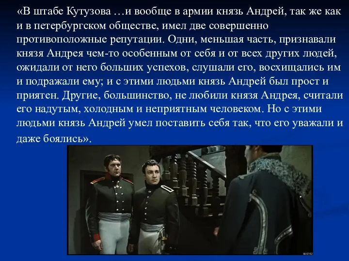 «В штабе Кутузова …и вообще в армии князь Андрей, так же как