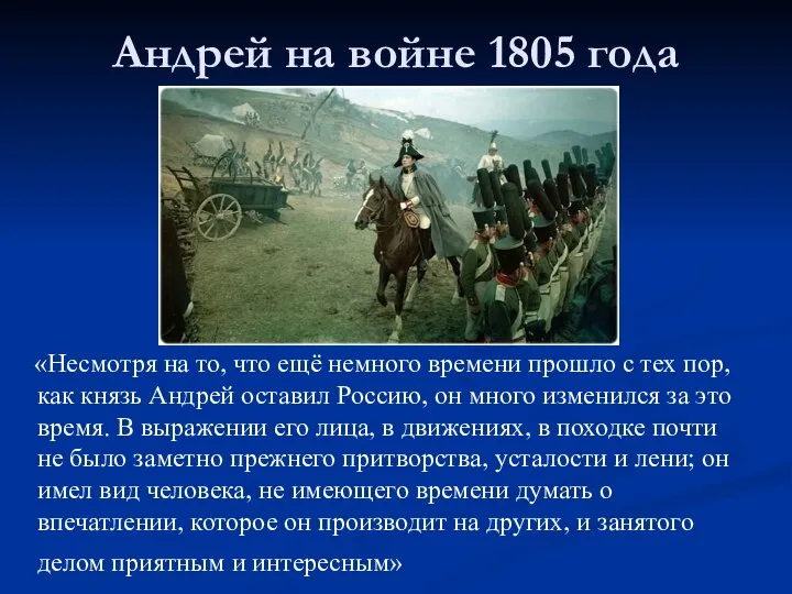 Андрей на войне 1805 года «Несмотря на то, что ещё немного времени