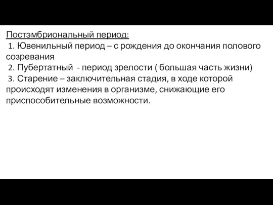 Постэмбриональный период: 1. Ювенильный период – с рождения до окончания полового созревания