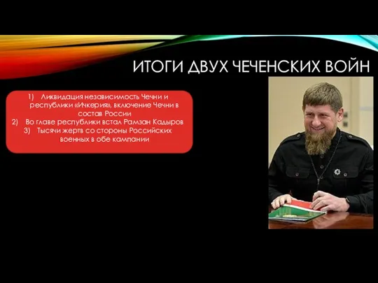 ИТОГИ ДВУХ ЧЕЧЕНСКИХ ВОЙН Ликвидация независимость Чечни и республики «Ичкерия», включение Чечни