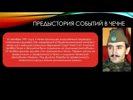 ПРЕДЫСТОРИЯ СОБЫТИЙ В ЧЕЧНЕ В сентябре 1991 года, в Чечне произошел вооружённый