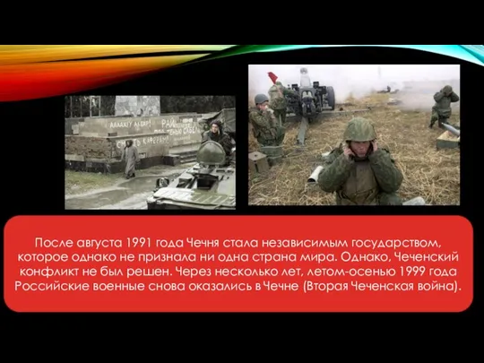 После августа 1991 года Чечня стала независимым государством, которое однако не признала
