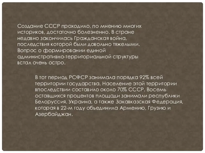 Создание СССР проходило, по мнению многих историков, достаточно болезненно. В стране недавно