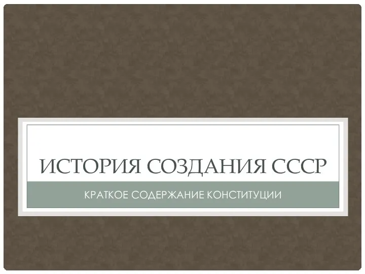 ИСТОРИЯ СОЗДАНИЯ СССР КРАТКОЕ СОДЕРЖАНИЕ КОНСТИТУЦИИ