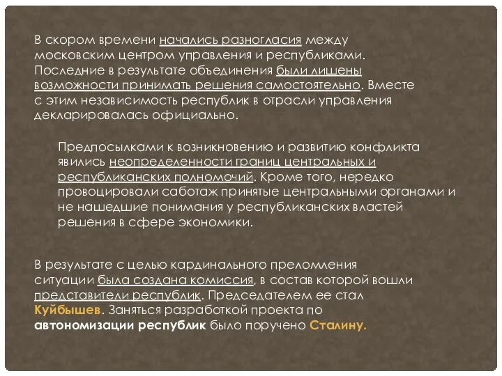 В скором времени начались разногласия между московским центром управления и республиками. Последние