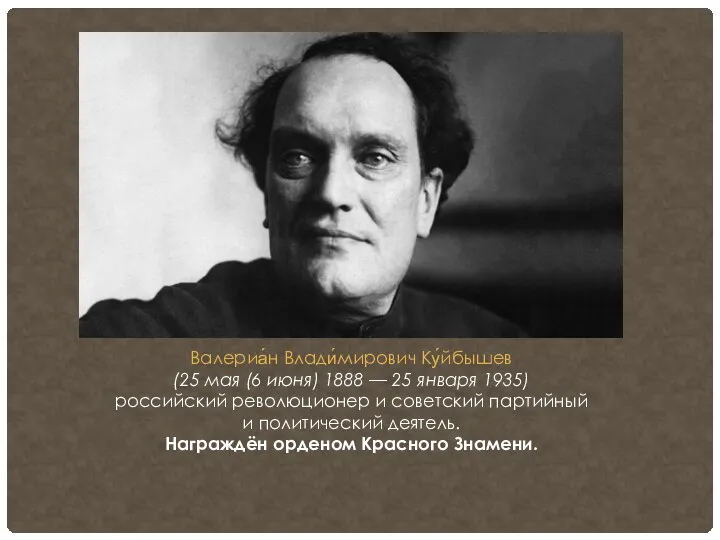 Валериа́н Влади́мирович Ку́йбышев (25 мая (6 июня) 1888 — 25 января 1935)