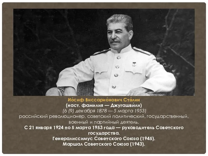 Ио́сиф Виссарио́нович Ста́лин (наст. фамилия — Джугашви́ли) (6 (9) декабря 1878 —