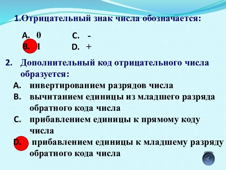 Отрицательный знак числа обозначается: 0 1 Дополнительный код отрицательного числа образуется: инвертированием