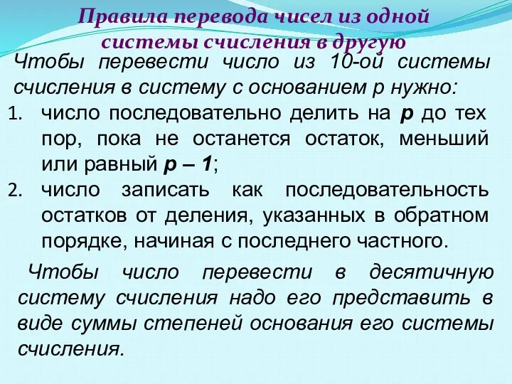 Чтобы перевести число из 10-ой системы счисления в систему с основанием р