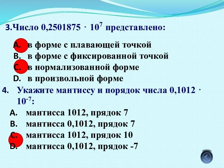 Число 0,2501875 ⋅ 107 представлено: в форме с плавающей точкой в форме