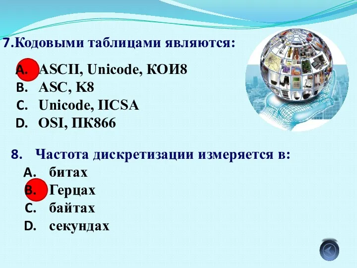 Кодовыми таблицами являются: ASCII, Unicode, КОИ8 ASC, K8 Unicode, IICSA OSI, ПК866