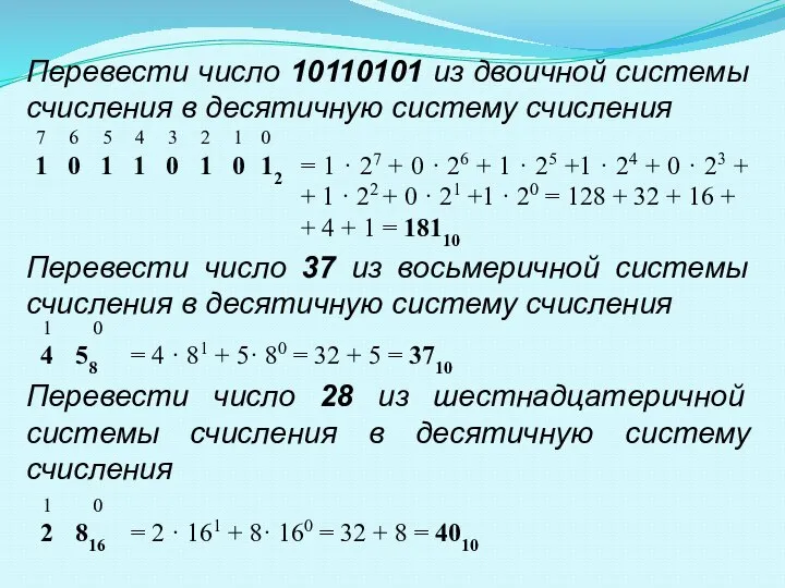 Перевести число 10110101 из двоичной системы счисления в десятичную систему счисления Перевести