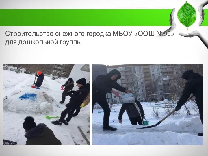 Строительство снежного городка МБОУ «ООШ №90» для дошкольной группы