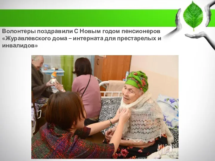 Волонтеры поздравили С Новым годом пенсионеров «Журавлевского дома – интерната для престарелых и инвалидов»