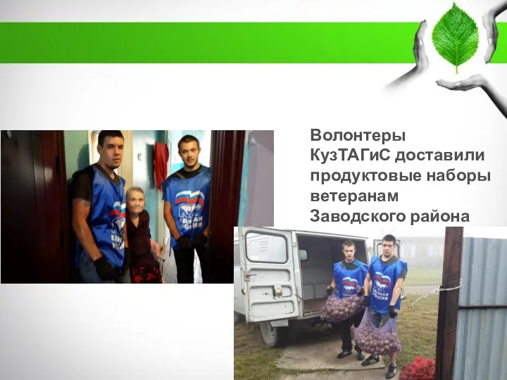 Волонтеры КузТАГиС доставили продуктовые наборы ветеранам Заводского района