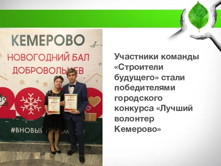 Участники команды «Строители будущего» стали победителями городского конкурса «Лучший волонтер Кемерово»