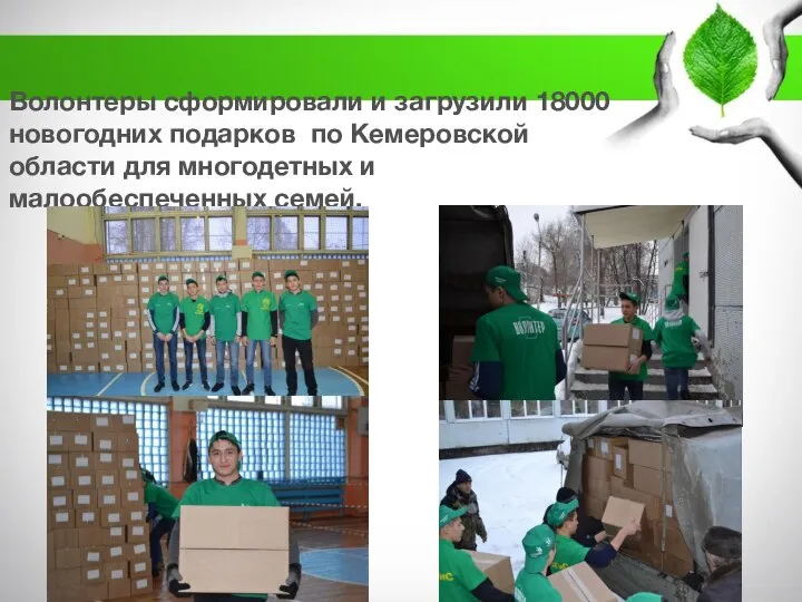 Волонтеры сформировали и загрузили 18000 новогодних подарков по Кемеровской области для многодетных и малообеспеченных семей.