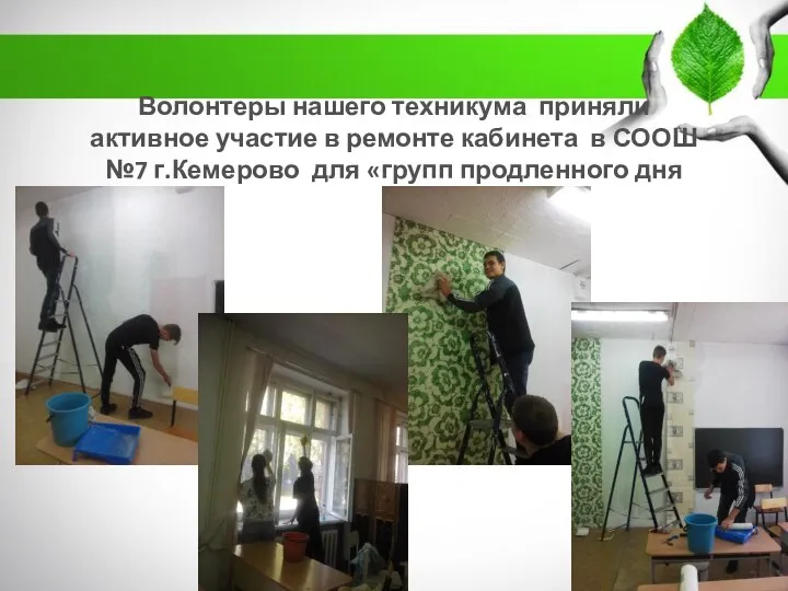 Волонтеры нашего техникума приняли активное участие в ремонте кабинета в СООШ №7