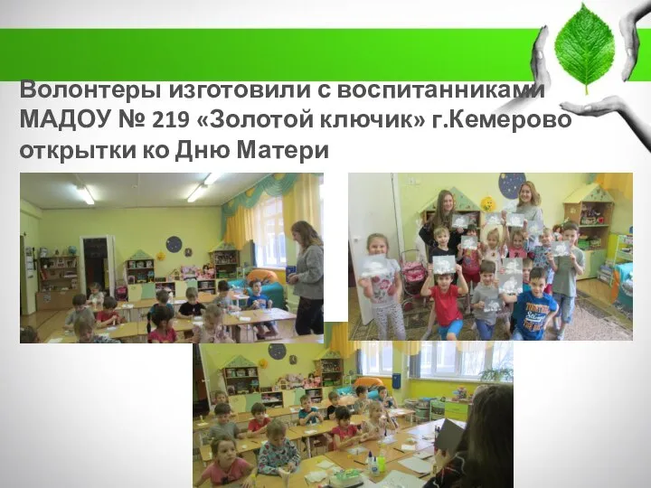 Волонтеры изготовили с воспитанниками МАДОУ № 219 «Золотой ключик» г.Кемерово открытки ко Дню Матери
