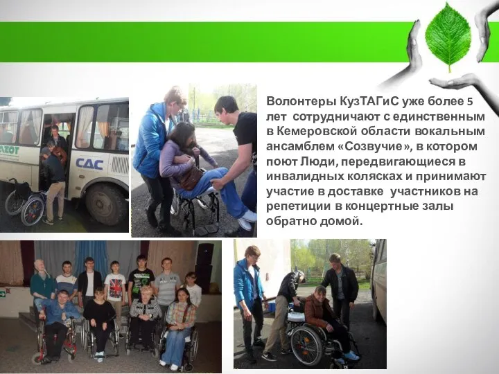 Волонтеры КузТАГиС уже более 5 лет сотрудничают с единственным в Кемеровской области
