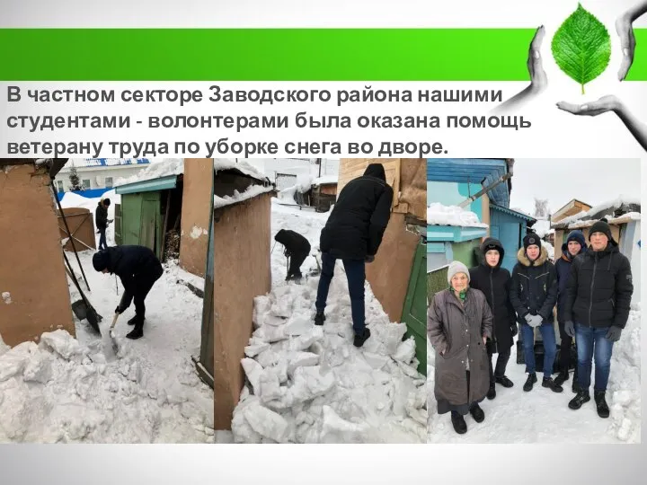 В частном секторе Заводского района нашими студентами - волонтерами была оказана помощь
