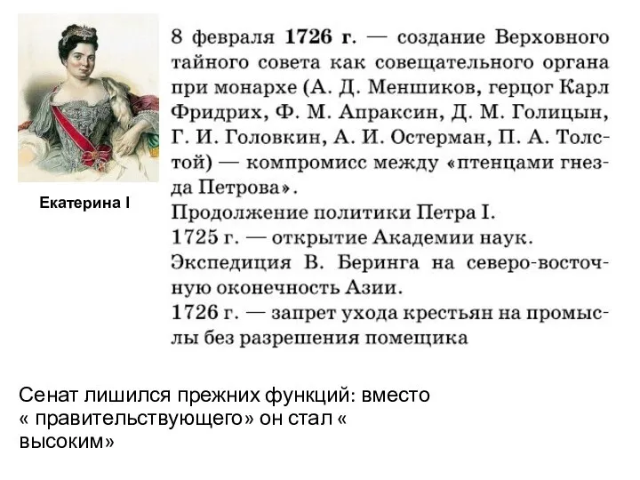 Екатерина I Сенат лишился прежних функций: вместо « правительствующего» он стал « высоким»