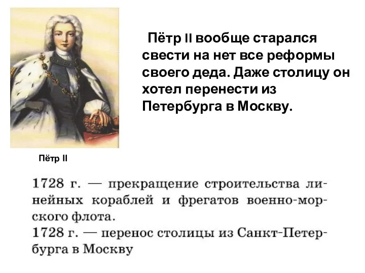 Пётр II Пётр II вообще старался свести на нет все реформы своего