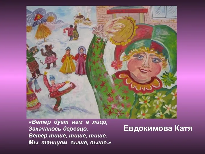 «Ветер дует нам в лицо, Закачалось деревцо. Ветер тише, тише, тише. Мы