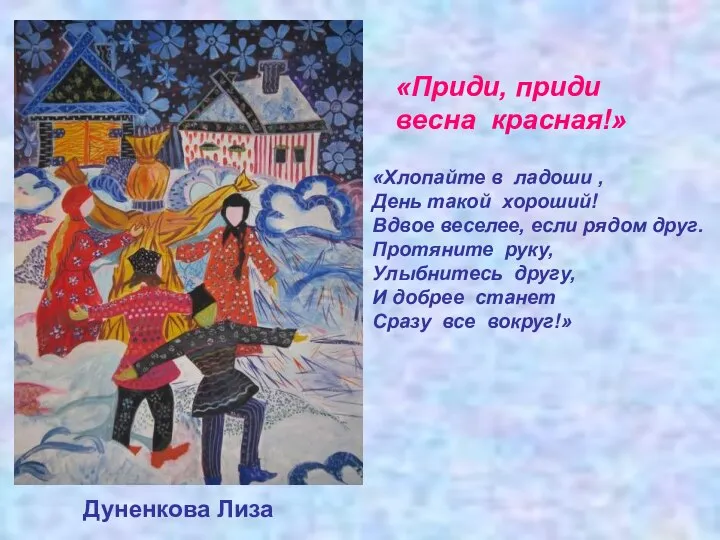 «Приди, приди весна красная!» Дуненкова Лиза «Хлопайте в ладоши , День такой