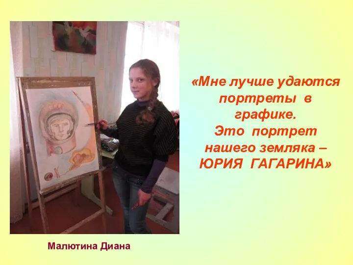 Малютина Диана «Мне лучше удаются портреты в графике. Это портрет нашего земляка – ЮРИЯ ГАГАРИНА»