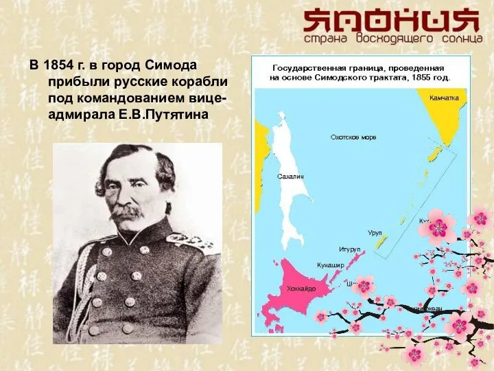 В 1854 г. в город Симода прибыли русские корабли под командованием вице-адмирала Е.В.Путятина
