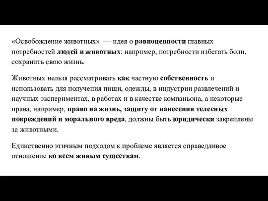 «Освобождение животных» — идея о равноценности главных потребностей людей и животных: например,