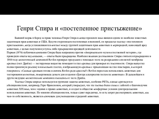 Генри Спира и «постепенное пристыжение» Бывший моряк и борец за права человека