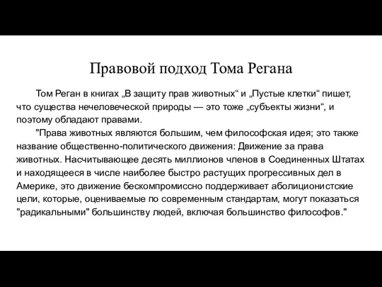 Правовой подход Тома Регана Том Реган в книгах „В защиту прав животных“