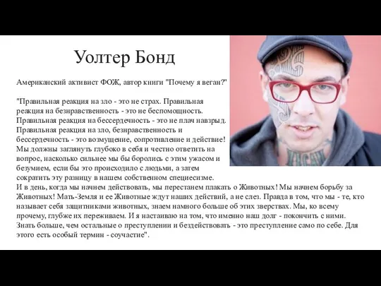 Уолтер Бонд Американский активист ФОЖ, автор книги "Почему я веган?" "Правильная реакция