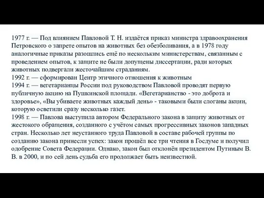 1977 г. — Под влиянием Павловой Т. Н. издаётся приказ министра здравоохранения