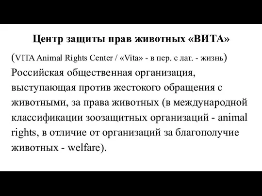 Центр защиты прав животных «ВИТА» (VITA Animal Rights Center / «Vita» -