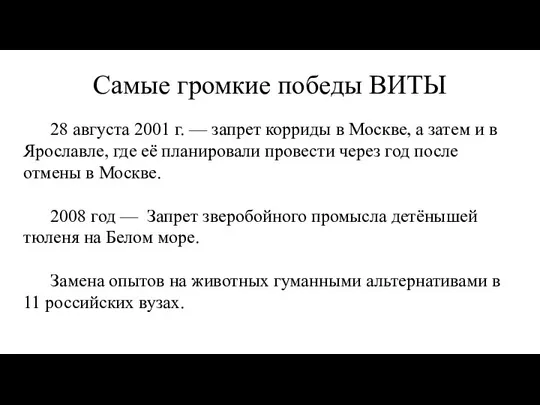 Самые громкие победы ВИТЫ 28 августа 2001 г. — запрет корриды в