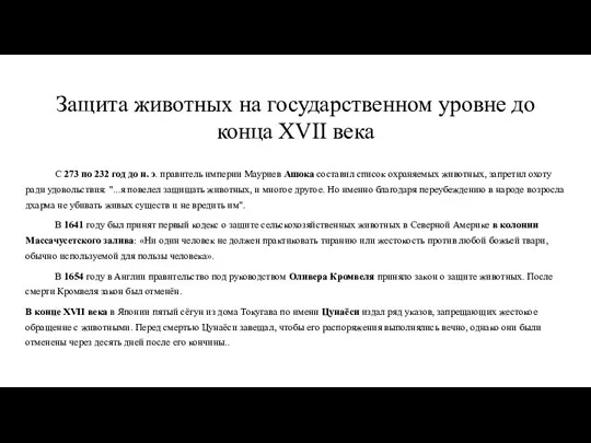 Защита животных на государственном уровне до конца XVII века С 273 по